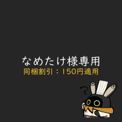なめたけ様専用