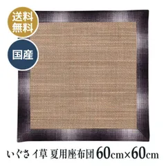 【新品未使用】い草　いぐさ　井草　円座　座布団　丸　3枚組　日本製　添島勲商店 2025年最新】座布団 いぐさの人気アイテム - メルカリ