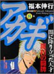 2025年最新】アカギ－闇に降り立った天才 1の人気アイテム - メルカリ
