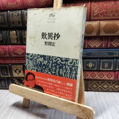 8- 歎異抄 野間宏 私の古典 筑摩書房 200325のサムネイル