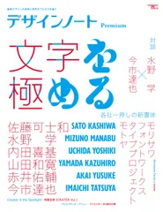 デザインノートＰｒｅｍｉｕｍ　文字を極める 最新デザインの表現と思考のプロセスを追う/誠文堂新光社/デザインノート編集部（ムック）