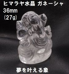ヒマラヤ水晶    ガネーシャ  36mm  (17g)  ガネーシュヒマール水晶　夢を叶える象　ガネーシャ置物