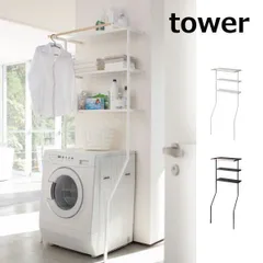 2023年最新】tower/タワー(山崎実業) 立て掛けランドリーシェルフ