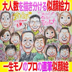 プロの大人数似顔絵イラストオーダーメイド：祖父母様長寿祝い☆本業似顔絵職人の色紙筆画水彩☆最短当日発送☆送料込み1300円~ポエム似顔絵も1800円～☆記念日 誕生日 還暦祝い 敬老祝い 敬老の日 ペット 名前入ポエム  記念品 ウェディング プレゼントに