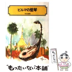 2024年最新】ビルマの竪琴 の人気アイテム - メルカリ