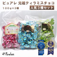 【人気3種セット】ピュアレ ティラミスチョコ 元祖 イチゴ 抹茶 100g×3袋セット アソート ティラミスチョコレート 食べ比べ モンドセレクション 金賞受賞 クリスマス バレンタイン パーティー
