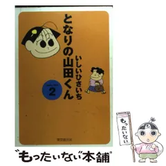 2025年最新】となりの山田くん の人気アイテム - メルカリ