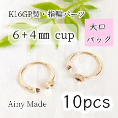 大口パック 【10個】 K16GP  高品質  6mm＋4mmカップ皿/お椀  フォークリング  指輪パーツ  ゴールド