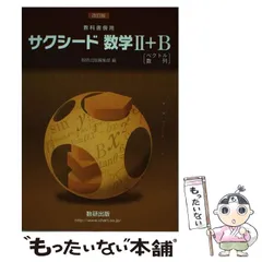 2025年最新】サクシード 数学2+bの人気アイテム - メルカリ