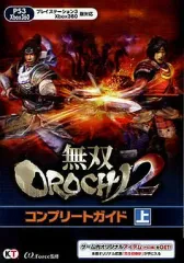 【中古】攻略本PS3-X360 ≪アクションゲーム≫ 無双OROCHI2 コンプリートガイド 上