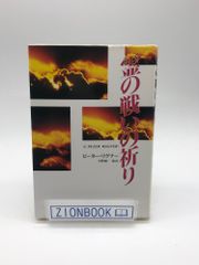 霊の戦いの祈り 著:C.ピーター ワグナー/平野 耕一  訳 発行所:暁書房 マルコーシュ・パブリケーション