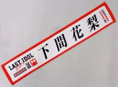 【中古】タオル・手ぬぐい(女性) 下間花梨(ラストアイドル) 個別マフラータオル 「青春トレイン」