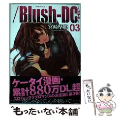 宮崎摩耶コミックセット　ミニマム　ジェノサイダー　ブラッシュDC レイコ他 Blush-DC 〜秘・蜜〜／宮崎 摩耶 | 集英社 ― SHUEISHA ―
