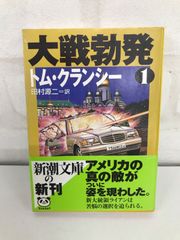 大戦勃発 古本 小説 戦争シミュレーション トム・クランシー 田村源ニ訳