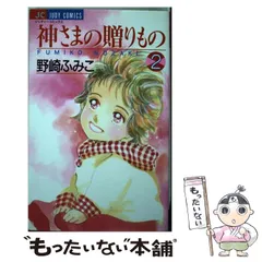 中古】 神さまの贈りもの 12/小学館/野崎ふみこ