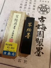 古梅園　1577年創業奈良墨老舗『写経用墨』お写経、仮名文字用