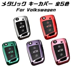 フォルクスワーゲン キーケース メタリック TPU製 全5色 キーカバー カーボン調 カーボン柄 スマートキー メッキ Volkswagen VW キーホルダー アクセサリー【カー用品のお店BeeTech】車用品 カーアクセサリー おしゃれ 女性 男性 人気