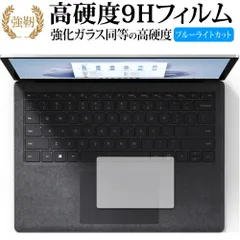 MicroSoft Surface Laptop 5 ( 13.5 インチ ) ( 2022 年 10 月モデル ) [ トラックパッド用 ] 保護フィルム 高硬度9H ブルーライトカット クリア光沢 改訂版