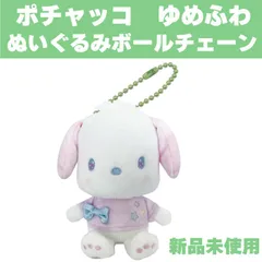 【新品 在庫処分価格】 サンリオキャラクターズ ゆめふわ ぬいぐるみボールチェーン ポチャッコ マスコット ボールチェーン キーホルダー ぬいぐるみ かわいい キャラクター バッグチャーム 定形外郵便配送のサムネイル