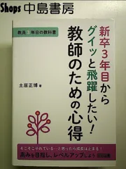 教員3年目の教科書 新卒3年目からグイッと飛躍したい! 教師のための心得 単行本