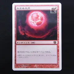 血染めの月 [8ED] 日本語 / TA14255