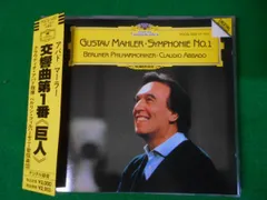 2024年最新】アバド マーラー 交響曲第1番の人気アイテム - メルカリ