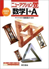 ニューアクションω数学1+A: 新課程対応