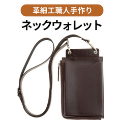 本革 ネックウォレット メンズ 財布 小銭入れ 首掛け スマホショルダー ブラウン【銀座逸革工藝】