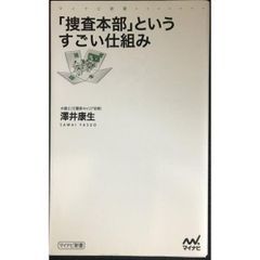 「捜査本部」というすごい仕組み (マイナビ新書)