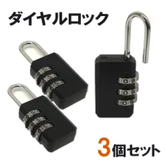 B品　南京錠　ダイヤルロック 3個セット　黒　　　コンパクト　お買い得　旅行　防犯　軽量