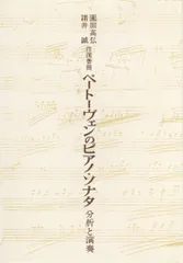 【中古】 諸井誠のベートーヴェンピアノ・ソナタ研究 ２（第１２番～第２３番）/音楽之友社/諸井誠 楽天市場】【中古】 諸井誠のベートーヴェンピアノ・ソナタ研究