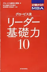 27歳からのMBA グロービス流リーダー基礎力10