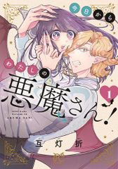 [新品]今日からわたしの悪魔さん! (1巻 最新刊)