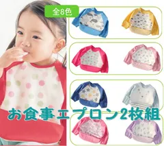 保育園 お食事エプロン セット お食事エプロン  長袖 ロング  2枚セット  ベビー キッズ 赤ちゃん 子供  18ヶ月から36ヶ月 ポケット付き スモック ベビー よだれかけ  ビブ 子供 離乳食 エプロン ポケット付き