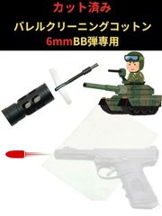 バレルクリーニング コットン 6mm BB弾 エアガン 専用 カット済み インナー バレル 清掃 ロッド 商品数210枚