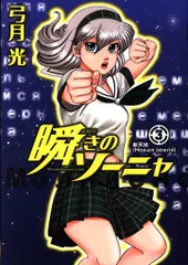 2025年最新】瞬きのソーニャの人気アイテム - メルカリ