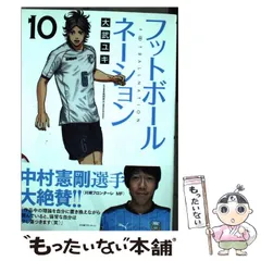 【中古】フットボールネーション コミックセット (ビッグコミックス) [マーケットプレイスセット] 楽天市場】フットボールネーション 全巻セットの通販