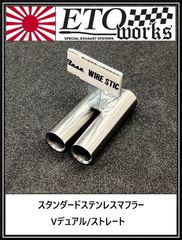【送料無料SALE】【Vデュアル/ストレート】★スタンダードステンレスマフラー★ラジドリ　ドリラジ　ドリフト　ラジコン　リアル志向　ストリート ダミーマフラー　リアルマフラー　ラジコンボディ　リアルドリ