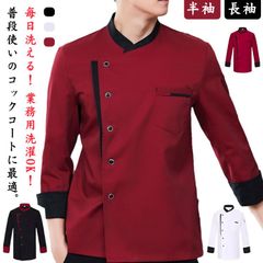 コック服 シエフ服 メンズ レディース 半袖 長袖 調理服 コックコート 厨房用 ワークコート 洋食 居酒屋 飲食店 レストラン お洒落 料理服 男女兼用 ユニフォーム 制服 業務用 料理屋 カフェ #bon4122