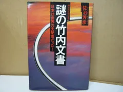 ❣️希少‼️私家版❣️『竹内文献の研究』‼️井上喜代太著❣️竹内文書‼️古代史‼️古文献❣️ ❣️希少‼️私家版❣️『竹内文献の研究』‼️井上喜代太著