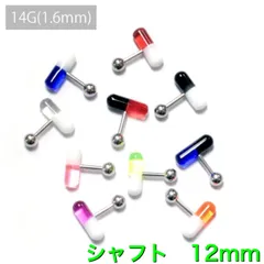 1個　14G シャフト12mm UVアクリル　カプセル　バーベル　ボディピアス　軟骨　軟骨ピアス　トラガス　イヤーロブ　タブレット　舌ピアス　センタータン　飲み薬タイプ　アクセサリー　ピアス