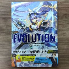 中村エイト画集 EVOLUTION