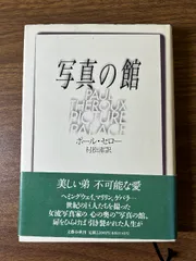 写真の館 文藝春秋 ポール セロー