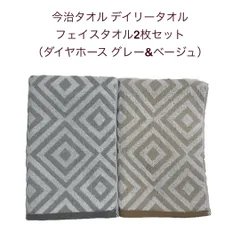 今治タオル デイリータオル フェイスタオル 2枚セット 綿100％ ダイヤホース グレー ベージュ まとめ買い セット商品 かわいい