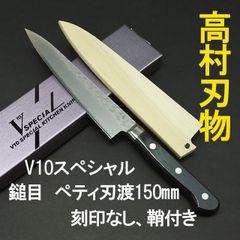 高村刃物　V10スペシャル　ステンレス　鎚目　ペティナイフ　刃渡15cm 鞘付き