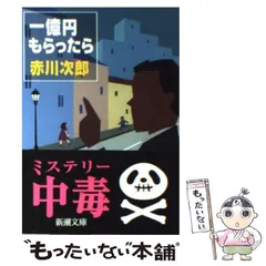 中古】 一億円もらったら （新潮文庫） / 赤川 次郎 / 新潮社