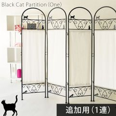 【1連 猫パーテーション】黒猫デザイン ロートアイアン L字型にも対応 高さ157cm 間仕切り キャット 追加用