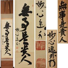 《源･M》臨済宗 妙心寺 梶浦逸外 筆 茶掛一行書「無事是貴人」/共箱付・送料無料