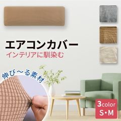 【mitas公式】エアコンカバー エアコン カバー 布製カバー 汚れ防止 ホコリ対策 伸縮 ゴム ほこり 汚れ 日焼け 防止 着脱 簡単 お手入れ簡単 洗える 収納カバー 全面カバー エアコン クーラー ストレッチ生地 無地 シンプル おしゃれ