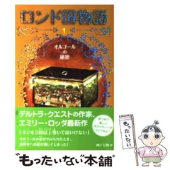 ロンド国物語(全9) | エミリー・ロッダ, 神戸万知 |本 | 通販